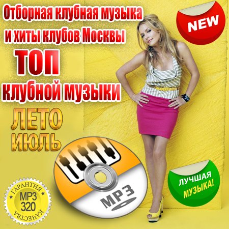 VA-Choice club music and hits the clubs in Moscow. Top club music summer in July (2013)