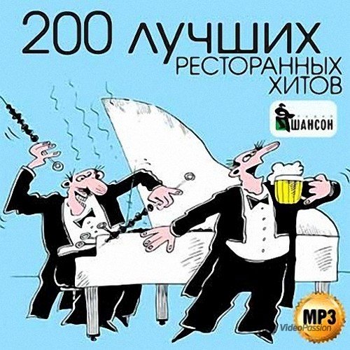 VA-Радио Шансон. 200 Лучших ресторанных хитов (2013) 