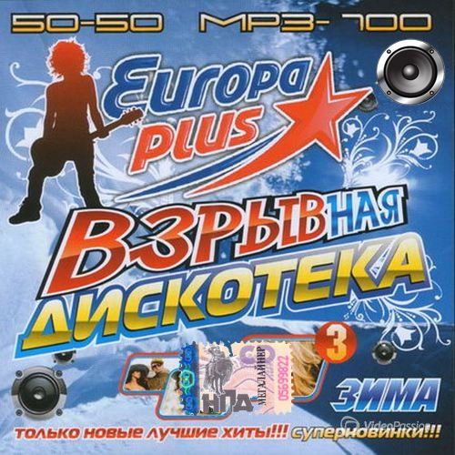 VA-Europa Plus. Взрывная дискотека #3 Зима (2013) 