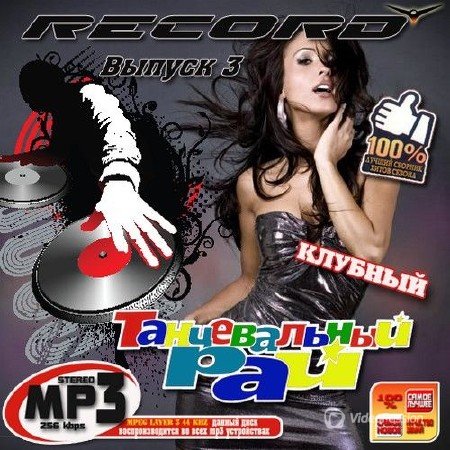 VA - Radio Record: Клубный Танцевальный Рай выпуск 3 (2013)