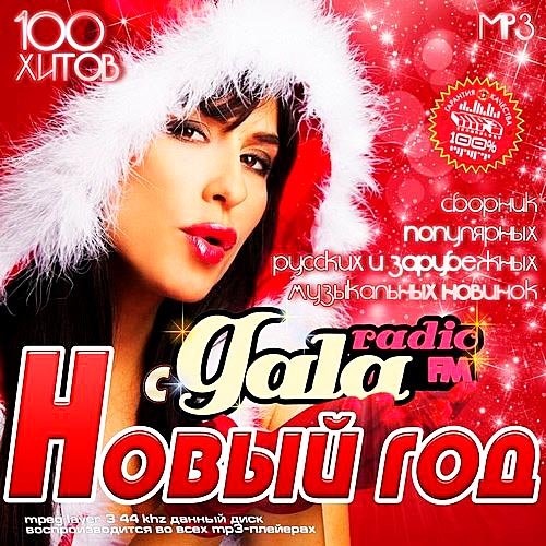 VA-Новый Год с Gala radio (2013)