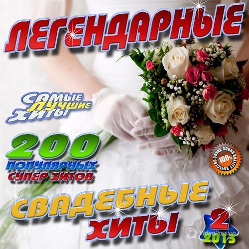 VA-Легендарные свадебные хиты №2 200 хитов (2013) 