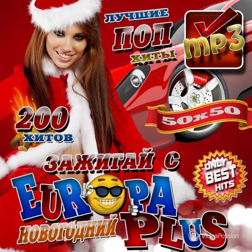 VA-Зажигай с Europa Plus Новогодний (2013) 