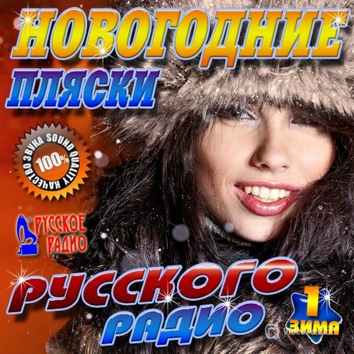 VA-Новогодние пляски Русского радио #1 (2013) 