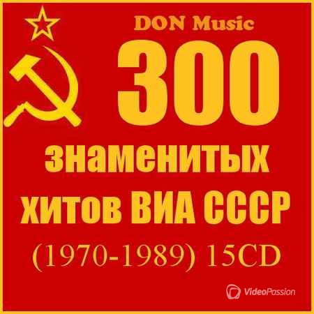 300 знаменитых хитов ВИА СССР [15CD] (1970-1989)