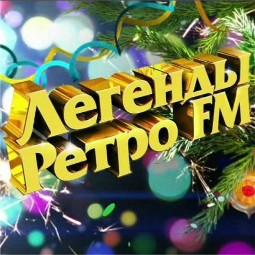Легенды Ретро FM (2013)
