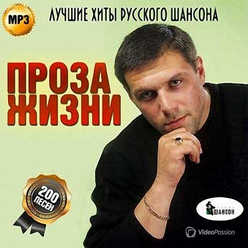 VA-Проза жизни. Лучшие хиты русского шансона (2013) 