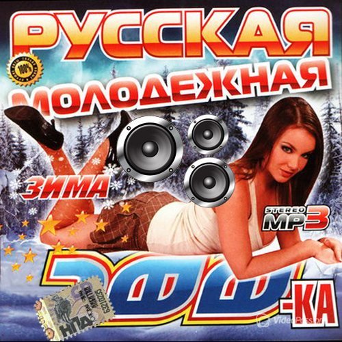 VA-Русская молодежная 200ка Зимняя (2013) 