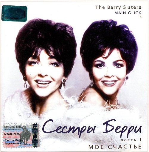The Barry Sisters - Main Glick / Shabes Lich (2002)
