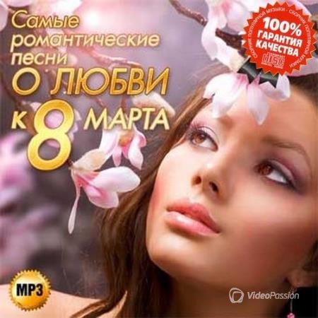 VA - Самые романтические песни о любви к 8 марта (2014)