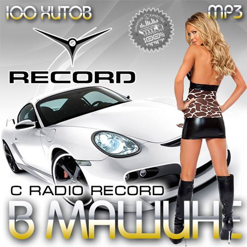 VA-В Машине С Radio Record (2014)
