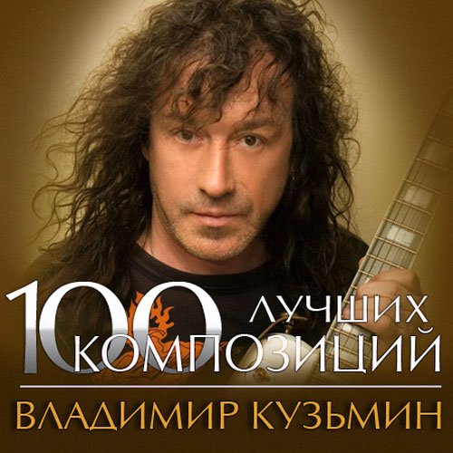 Владимир Кузьмин -100 лучших композиций (2014)