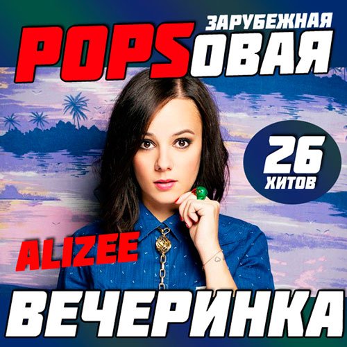 VA-Зарубежная Popsовая Вечеринка (2014)