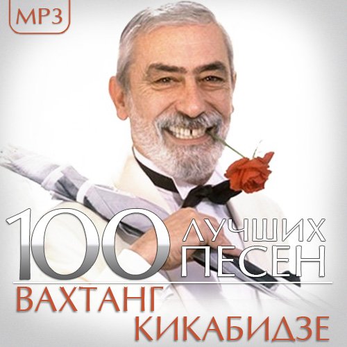 Вахтанг Кикабидзе - 100 Лучших песен (2014)
