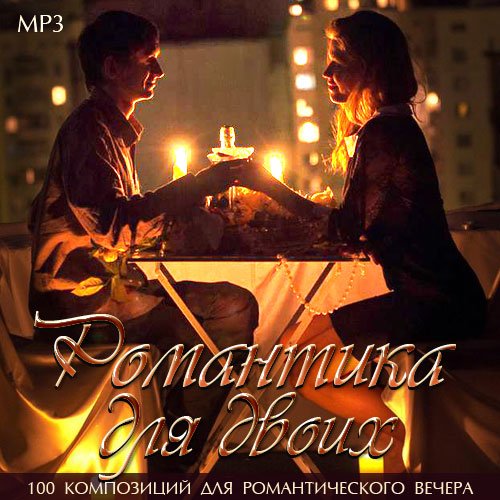 VA-Романтика для Двоих (2014)
