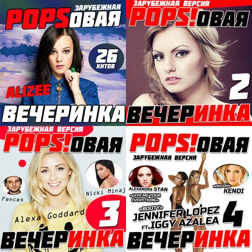 VA- Зарубежная Popsовая Вечеринка. (4 CD) (2014)