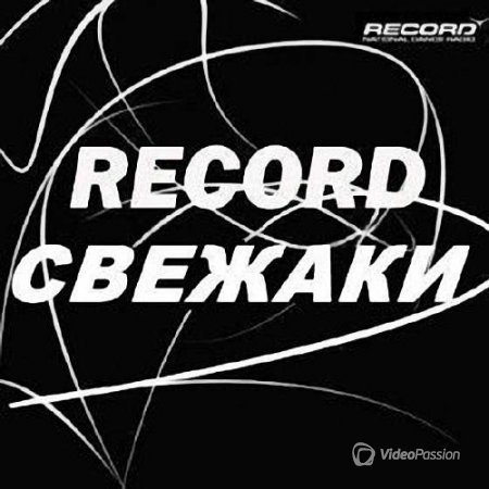 Свежаки Недели - Radio Record (22.10.2014)