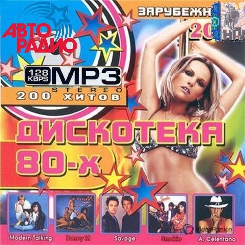 VA-Зарубежная дискотека 80х 200 песен (2014) 