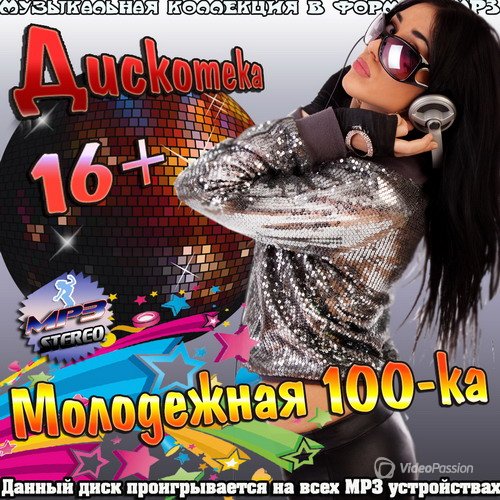 VA-Дискотека 16 + Молодежная 100-ка (2015) 