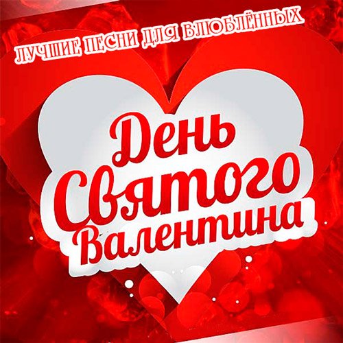 VA-День Святого Валентина (Лучшие Песни Для Влюблённых) (2015)