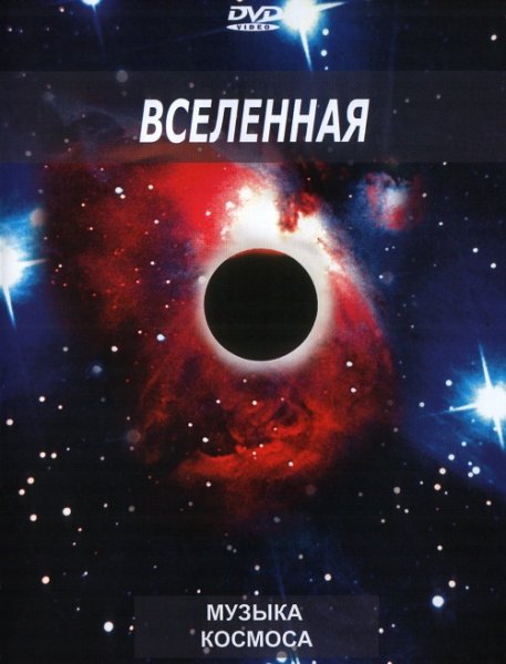 Olivier Hecho - Музыка космоса. Вселенная [DVD-Audio] (2007)
