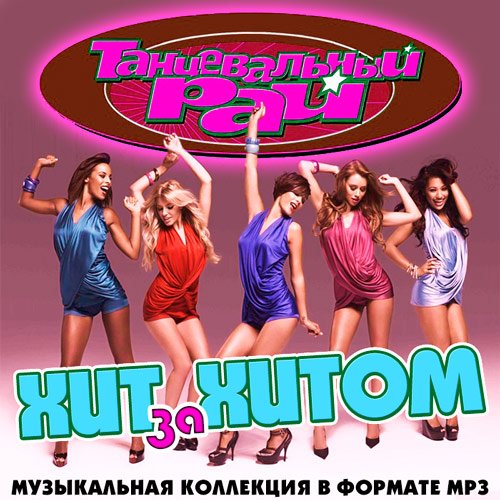 VA-Танцевальный Рай - Хит За Хитом (2015)