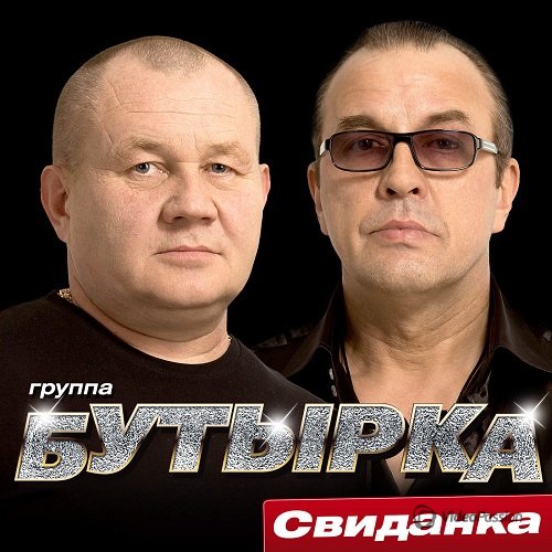 Группа Бутырка - Свиданка (2015)