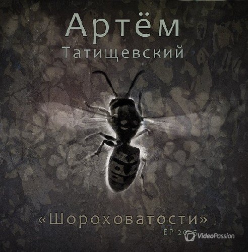 Артём Татищевский - Шороховатости (2015) (ЕР)