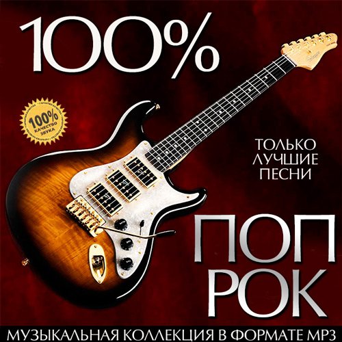 VA-100% Поп-Рок (2015)