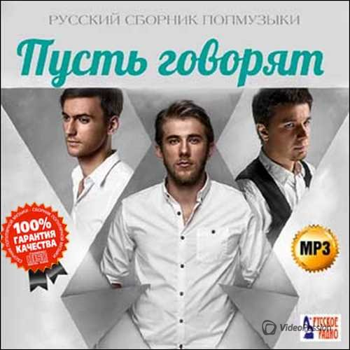 VA-Пусть говорят. Русский сборник попмузыки (2015) 
