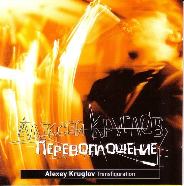 Alexey Kruglov - Transfiguration (2002)