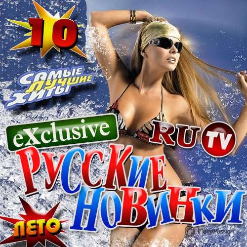 VA-Русские новинки Exclusive №10 (2015) 