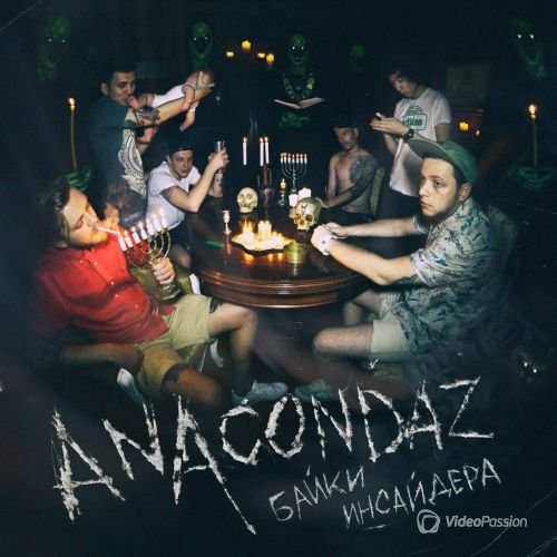 Anacondaz - Байки Инсайдера (2015)