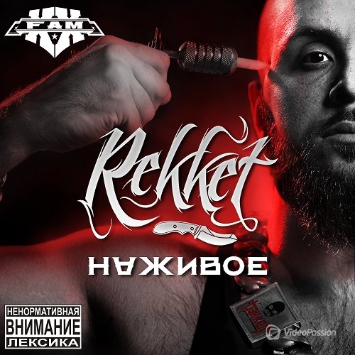 Rekket (Рэккет) - Наживое (2015)