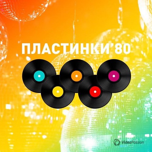 Пластинки - 80 (2016)