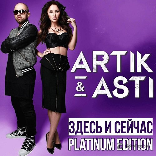 Artik & Asti - Здесь и сейчас [Platinum Edition] (2016) HQ