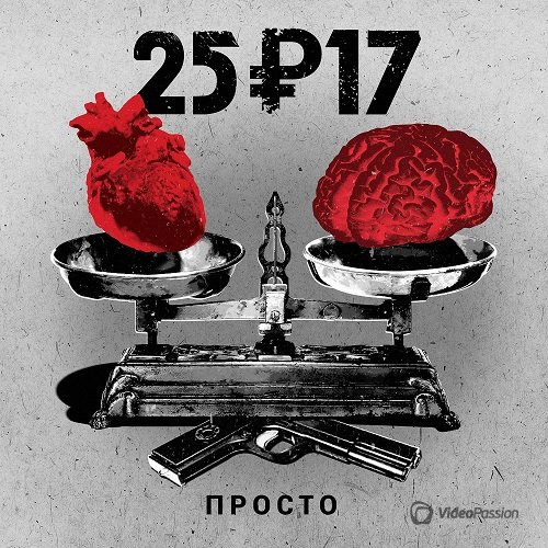 25/17 - Просто (EP) (2016)