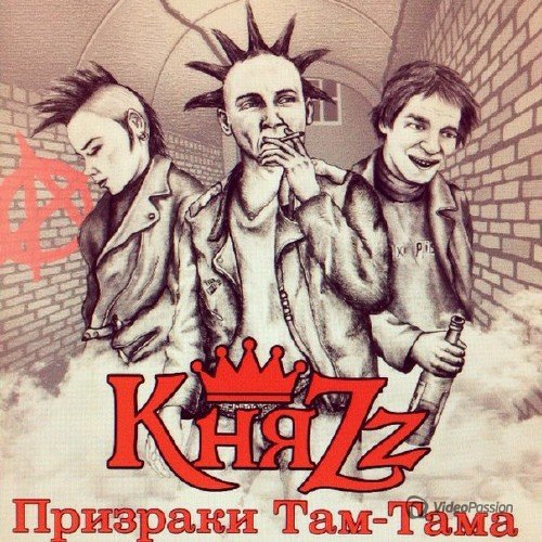 КняZz - Призраки Там-тама [Single] (2016)