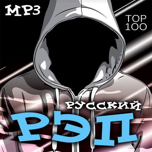 VA-Тоp 100 Русский Рэп (2016)