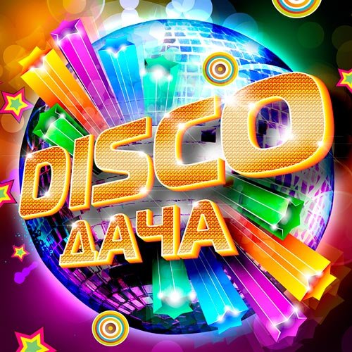 VA-Disco Дача (2016)