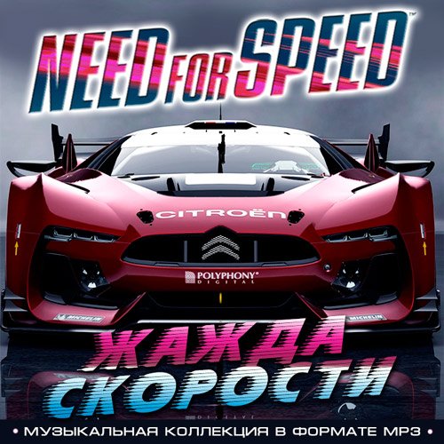VA-Need For Speed - Жажда Скорости (2016)