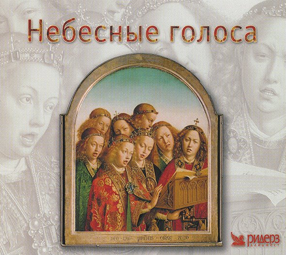 Небесные голоса, песнопения Православные и Григорианские (3 CD) (2003)