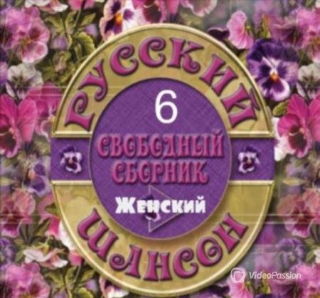 Сборник - Шансон Женский Vol.6 (2016)