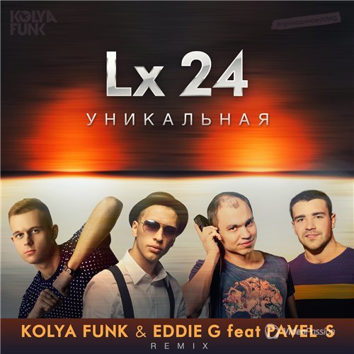 Lx24 - Уникальная (Kolya Funk & Eddie G feat. Pavel S Remix) (2016)