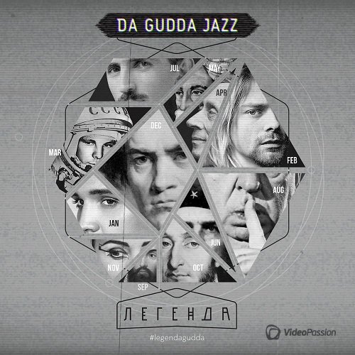 Da Gudda Jazz - Легенда (2016)