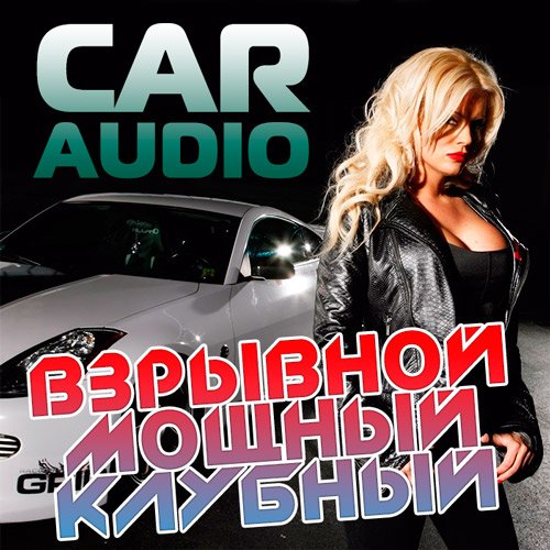 VA-Car Audio. Взрывной, Мощный, Клубный (2016)