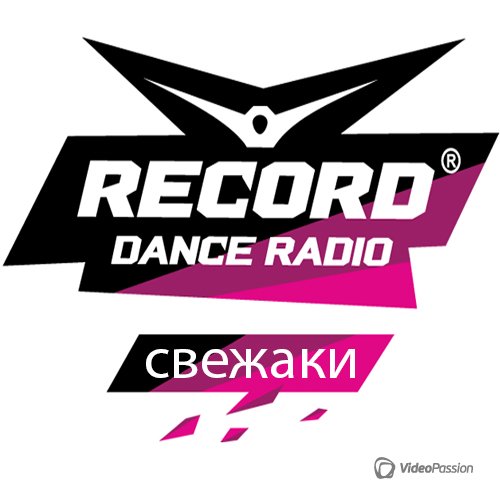 Свежаки. Radio Record [Сентябрь] (2016)