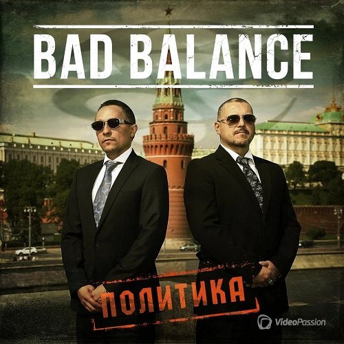 Bad Balance - Политика (2016)