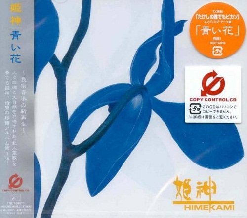 Himekami - Aoi-Hana (2003)