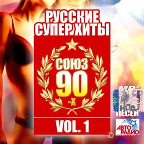 VA-Русские суперхиты 90х №1 (2016) 